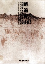踏遍青山 中国山水画十家写生作品集 曾先国