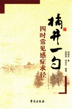 橘井一勺：四时常见感症求径