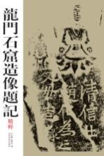 龙门石窟造像题记精粹