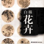 学画宝典 白描花卉