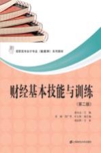 财经基本技能与训练 第2版