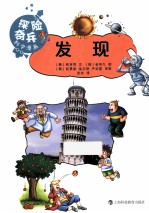 探险奇兵科学漫画 发现