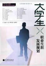 大学生职业生涯发展规划