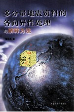 多分量地震资料的各向异性处理与解释方法