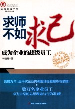 求师不如求己 成为企业的超级员工