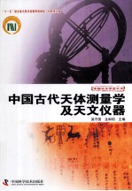 科技史文库中国天文学史大系 中国古代天体测量学及天文仪器