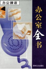 办公室全书 第19册 办公裸语