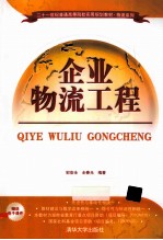 企业物流工程