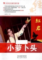 中华红色教育连环画 小萝卜头