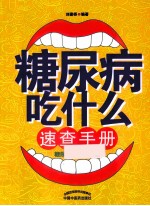 糖尿病吃什么速查手册 糖尿病的饮食原则