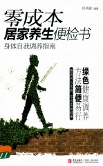 零成本居家养生便检书 身体自我调养指南