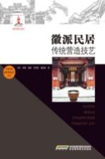 徽派民居传统营造技艺