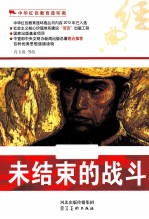 中华红色教育连环画 未结束的战斗