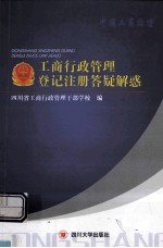 工商行政管理登记注册答疑解惑