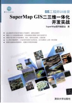 GIS工程师训练营 SuperMap GIS二三维一体化开发实战
