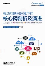 移动互联网环境下的核心网剖析及演进