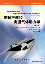 高超声速和高温气体动力学 原书第2版