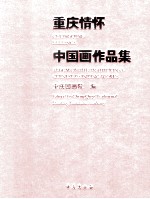 重庆情怀 中国画作品集