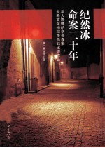 纪然冰命案二十年