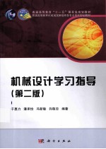 机械设计学习指导 第2版
