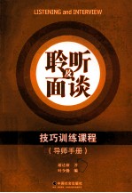 聆听及面谈技巧训练课程 导师手册