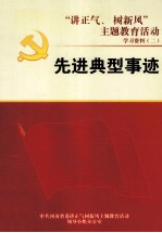 先进典型事迹 “讲正气、树新风”主题教育活动学习资料 2