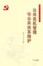 公共危机管理与公共关系维护