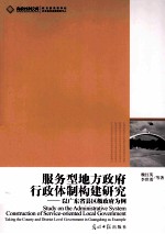 服务型地方政府行政体制构建研究 以广东省县区级政府为例