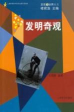 发明奇观