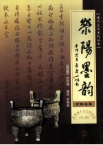 荥阳墨韵 2 对联选集