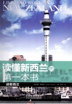 读懂新西兰的第一本书 走进新西兰