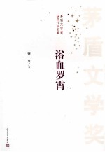 茅盾文学奖获奖作品全集 浴血罗霄
