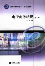 电子商务法规 第2版