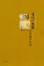 现代中西医护理操作技能