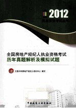 2012全国房地产经纪人执业资格考试历年真题解析及模拟试题