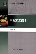 果蔬加工技术