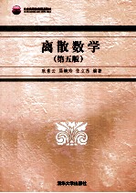 离散数学 第5版