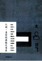 人间名家经典散文书系 友