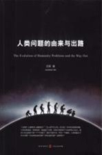 人类问题的由来与出路