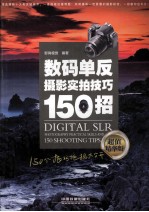 数码单反摄影实拍技巧150招 超值精华版