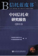 中国信托业研究报告 2013版
