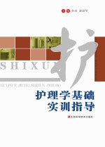 护理学基础实训指导