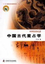 科技史文库中国天文学史大系 中国古代星占学