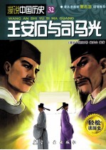 漫说中国历史 王安石与司马光