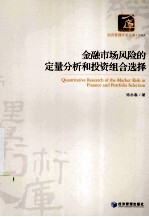 金融市场风险的定量分析和投资组合选择
