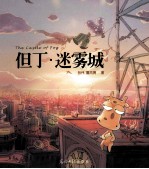 但丁 迷雾城