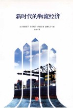 新时代的物流经济