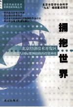 拥抱世界 北京经济技术开发区营造与国际惯例接轨的投资环境