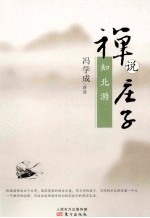 禅说庄子:知北游