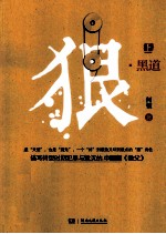 狼 黑道 上